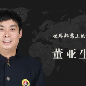 中国武术名家 董亚生 世界邮票全球发行