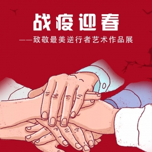 战疫迎春——用艺术向最美逆行者致敬