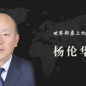 中国艺术名家 杨伦华 世界邮票全球发行