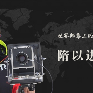 中国艺术名家 隋以进 世界邮票全球发行