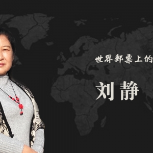 中国艺术名家 刘静 世界邮票全球发行