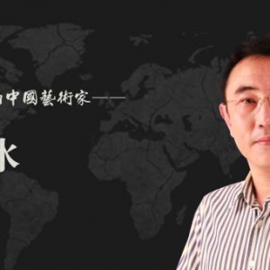 中国艺术名家 柳春水 世界邮票全球发行