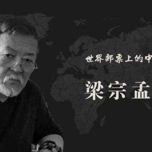 中国艺术名家 梁宗孟 世界邮票全球发行