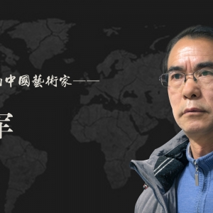 中国艺术名家 李海军 世界邮票全球发行