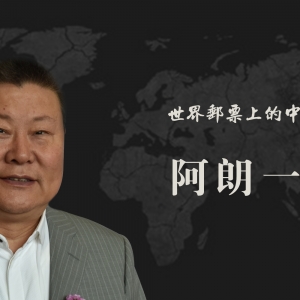 中国艺术名家 阿郎一笔 世界邮票全球发行