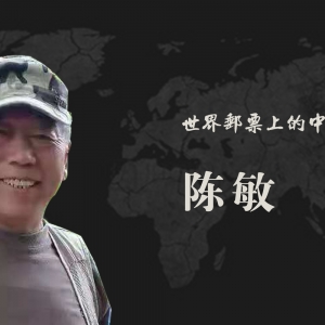 中国艺术名家 陈敏 世界邮票全球发行