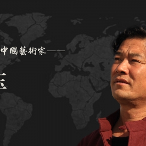 中国艺术名家 刘明玉 世界邮票全球发行