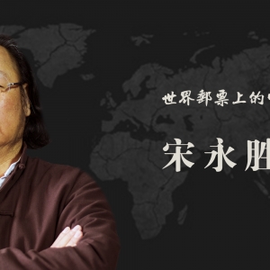 中国艺术名家 宋永胜 世界邮票全球发行