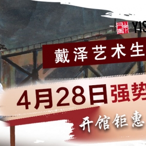 艺粟·戴泽艺术生活馆强势上线开馆钜惠