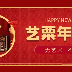 艺粟 | 过艺术年 享潮流礼
